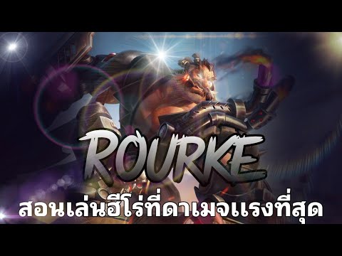 RoV : Rourke สอนเล่นรูคฮีโร่ที่ตีเเรงที่สุดในเกม อยากโหดต้องดู!