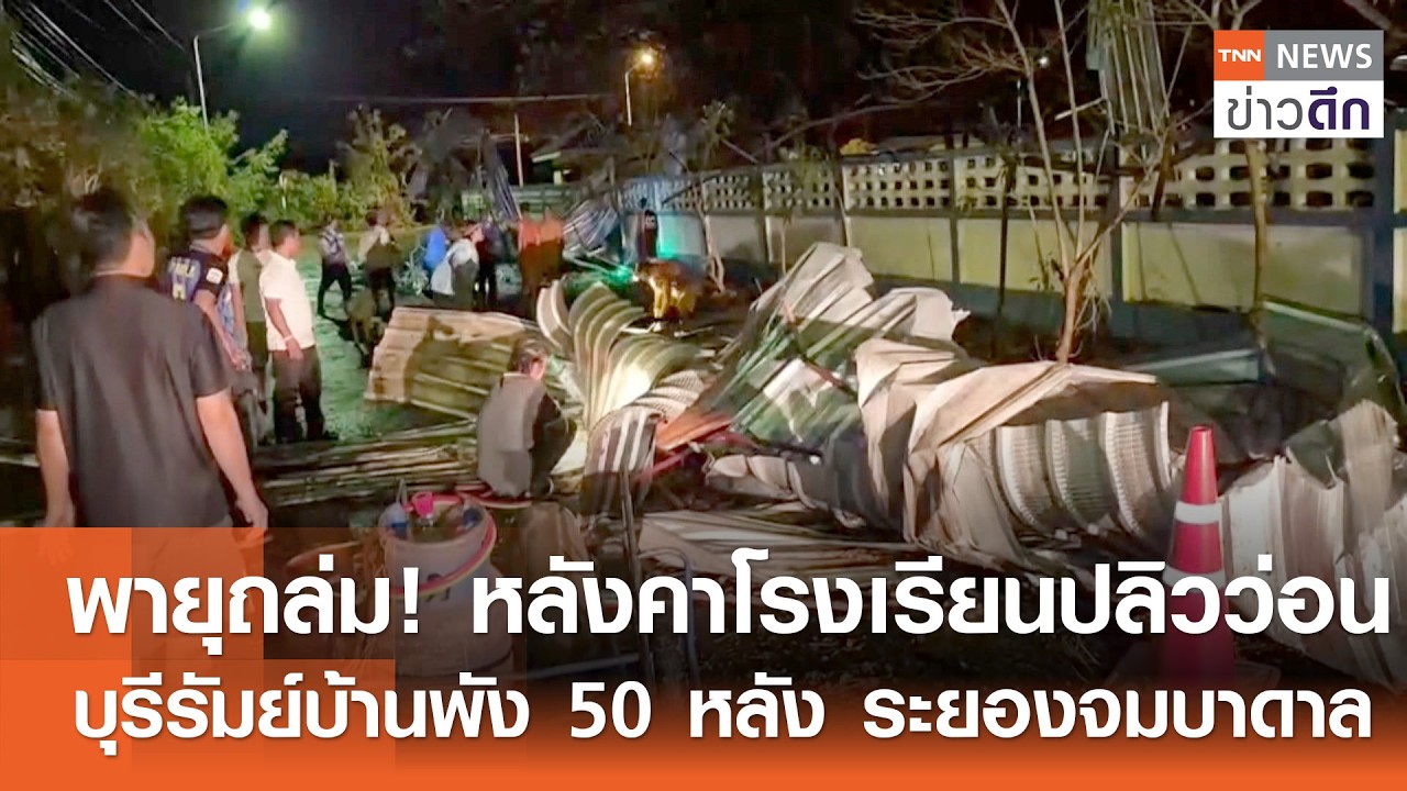 พายุถล่ม! หลังคาโรงเรียนปลิวว่อน - บุรีรัมย์บ้านพัง 50 หลัง ระยองจมบาดาล | TNN ข่าวดึก | 27 ก.พ. 69