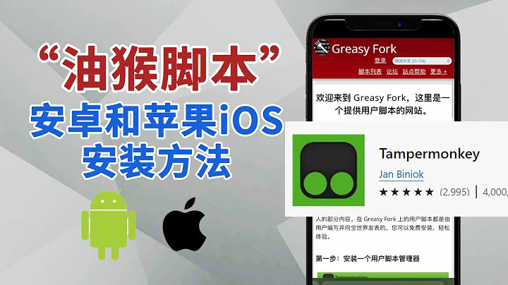 【手機技巧】超簡單！強大的“油猴腳本” 安卓和蘋果iOS安裝方法 - 天天要聞