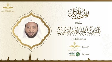 المصحف المرتل للقارئ ظفر القليب | سورة الأنفال