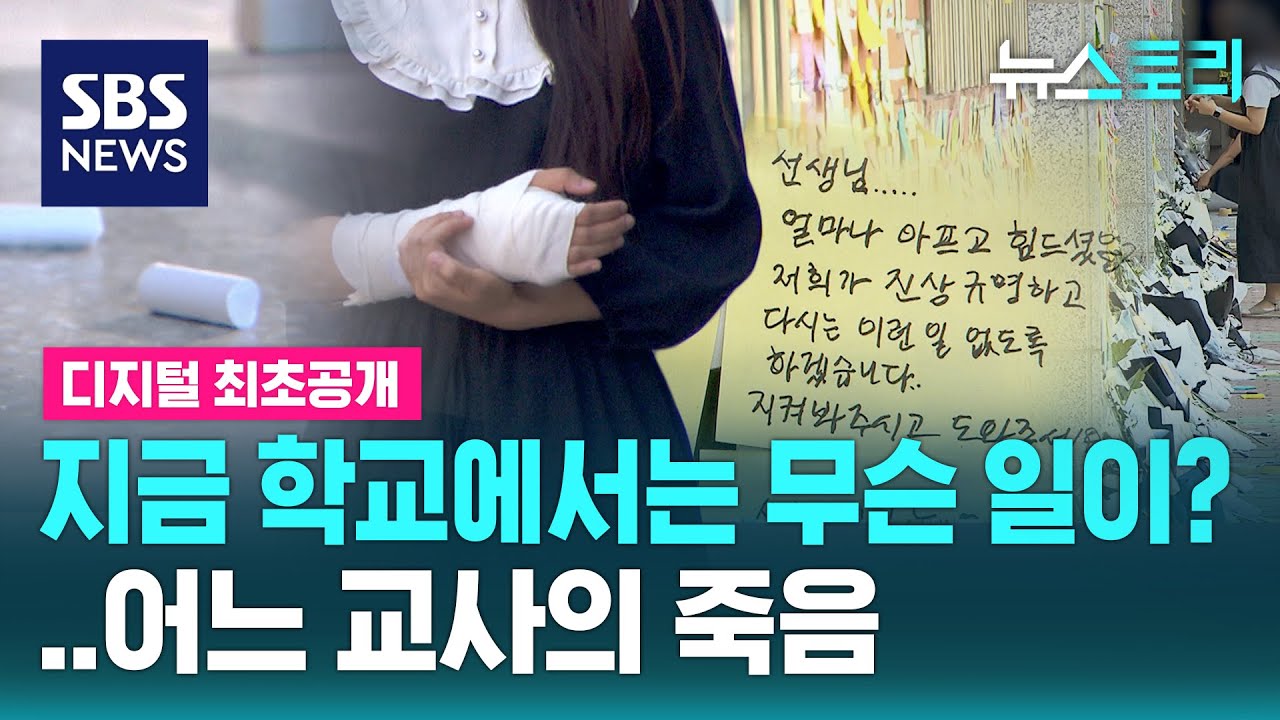 지금 학교에서는 무슨 일이? 어느 교사의 죽음 (뉴스토리) / SBS