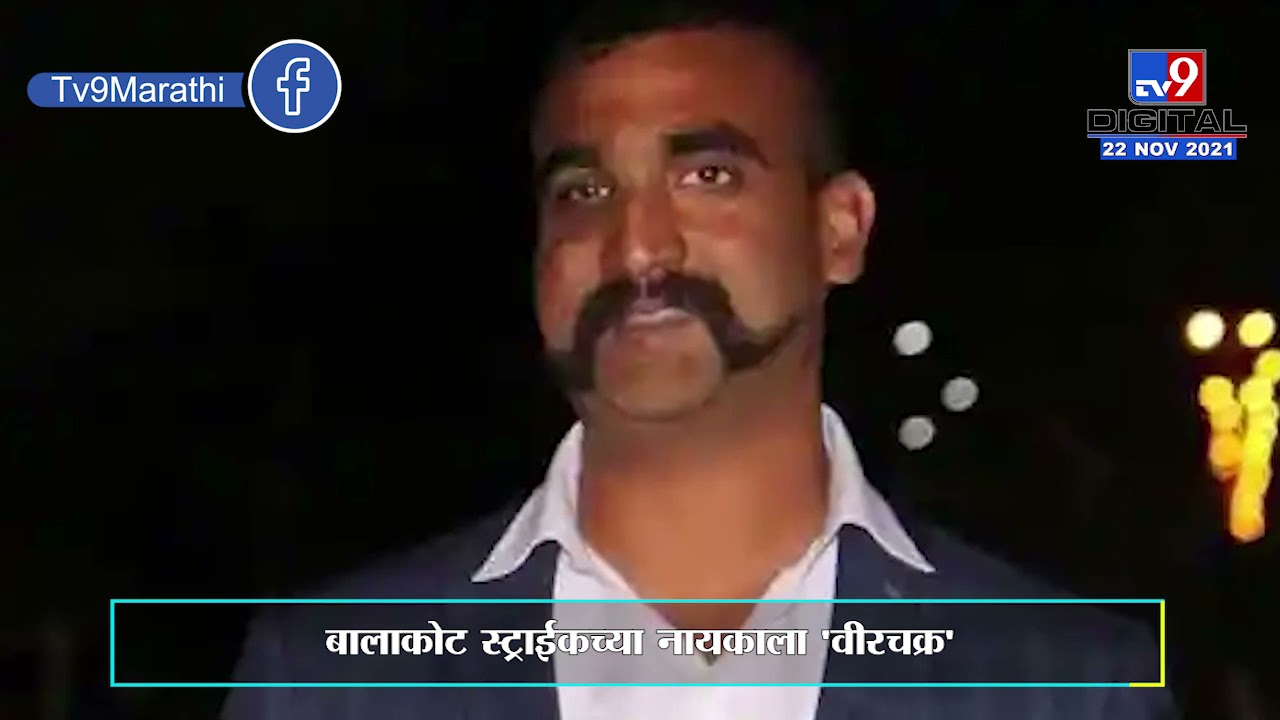 Special Report | बालाकोट स्ट्राईकचे नायक अभिनंदन वर्थमान यांना वीरचक्र - Tv9