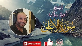 تلاوة هادئة سورةالأعلى الشيخ أحمد حلاوة-Sheikh Ahmed Halawa -Surah Al-Ala