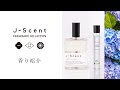 【J-Scent】W06　紫陽花 / Hydrangea | 香り紹介