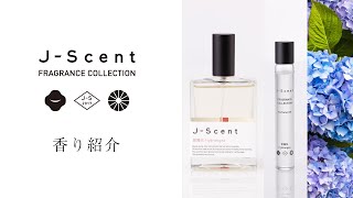 【J-Scent】W06　紫陽花 / Hydrangea | 香り紹介