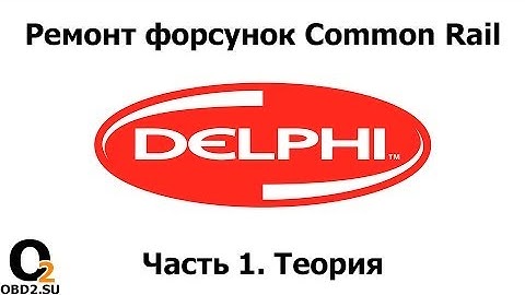Ремонт форсунок DELPHI Common Rail. Замена управляющего клапана 9308-631c. Check Injection.