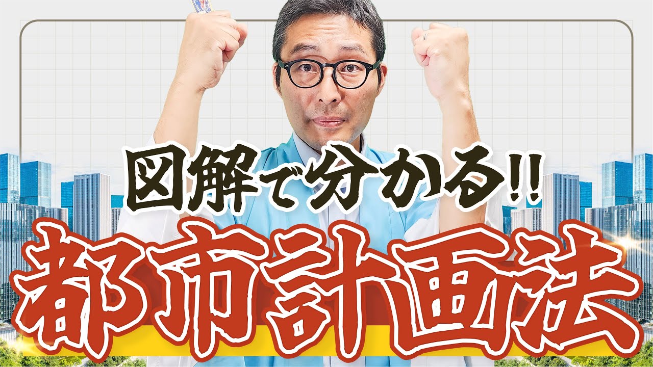 【宅建】例年2問出題の超頻出分野！都市計画法の基本を過去問で最終確認！