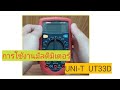 มัลติมิเตอร์แบบดิจิตอล  (UNI-T  UT33D) สอนใช้งาน + วัดไฟ DC AC