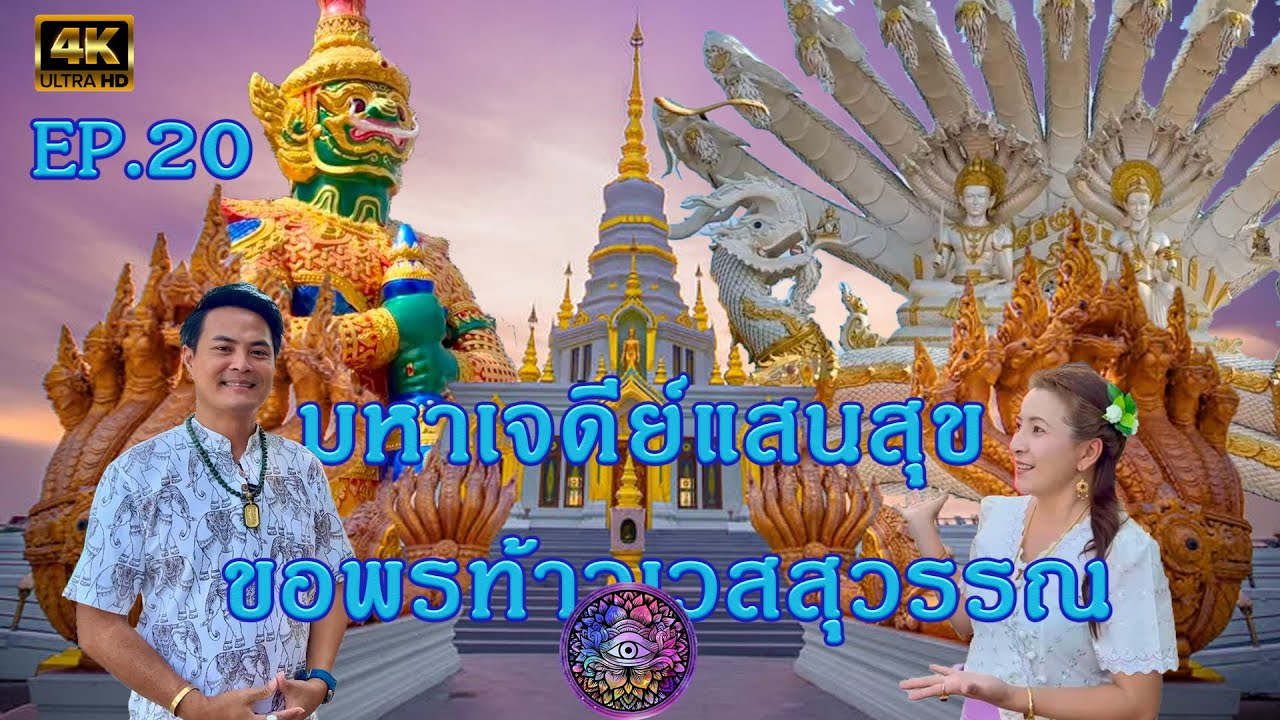 พญานาคล้อม มหาเจดีย์แสนสุข | EP.20 | เปิดโลกทิพย์ The Holy’s World