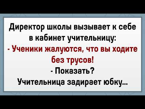 Как Учительница Без Трусов Ходила Сборник Свежих Анекдотов Юмор