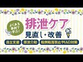 録画配信 171740『よくある事例で学ぶ！ 排泄ケアの見直し・改善』開催済