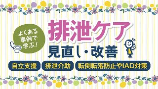 録画配信 171740『よくある事例で学ぶ！ 排泄ケアの見直し・改善』開催済