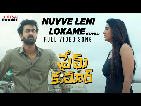 Nuvve Leni Lokame (Female) Full Video Song | Prem Kumar | Santosh Soban, Rashi Singh|S. Anant Srikar - ADITYAMUSIC