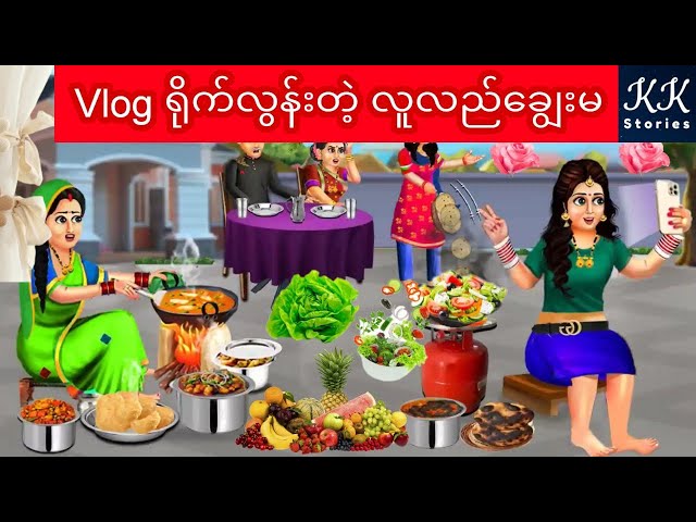 Vlog ရိုက်လွန်းတဲ့ လူလည်ချွေးမ... KK Stories Official class=