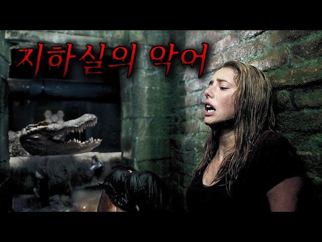 ?물에 잠겨버린 집안에 악어와 함께 갇히게 된 여성..(영화리뷰/결말포함)(공포영화)
