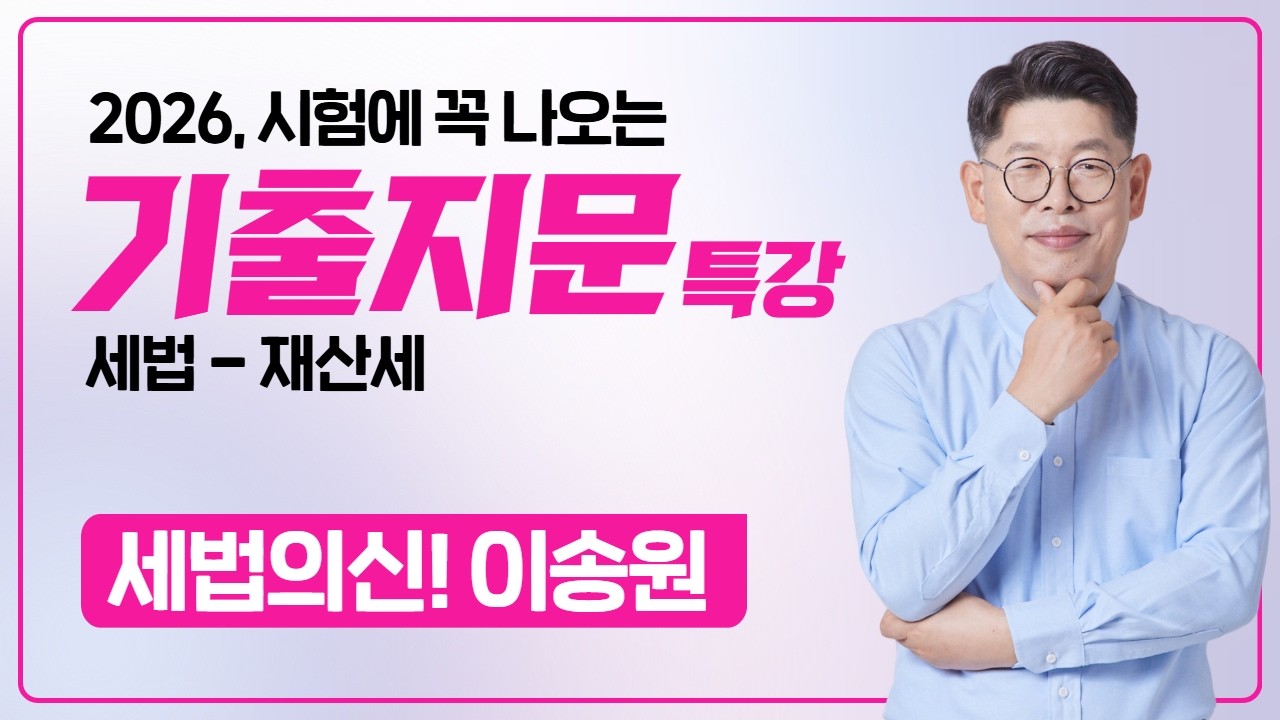 2026 기출지문 특강 - 세법의신 이송원 재산세 한번에 끝! #공인중개사 #세법이송원