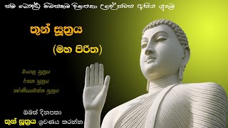 Seth Pirith (තුන් සූත්‍රය) | Thun Suthra Deshanawa | මහ පිරිත | Mangala, Rathana, Karaneeyameththa
