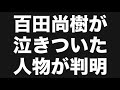 百田尚樹が泣きついた人物が判明⁉️#百田尚樹　#有本香　#保守党　#河村たかし　#減税日本　#北村晴男　#竹上ゆうこ #高市早苗　 #リハック　#アベプラ　#小泉進次郎　#小野田紀美　#片山さつき