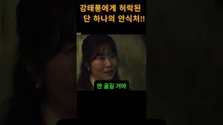 #태풍상사#드라마명장면#가족의힘#엄마의위로#k드라마#IMF