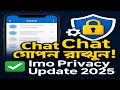 ইমু প্রাইভেসি সেটিংস জানুন | Imo Privacy Chat Settings 2025 | Chat গোপন রাখার সহজ উপায়