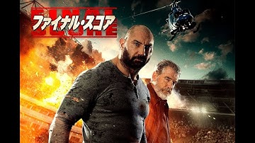 人質は35,000人!『ファイナル・スコア』予告