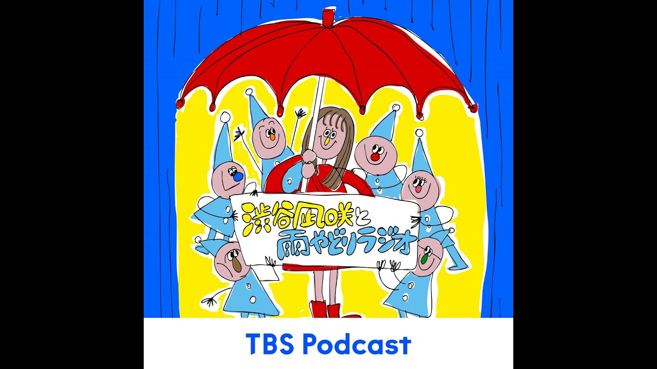 #23「アフタートーク」2026.03.07【渋谷凪咲と雨やどりラジオ】