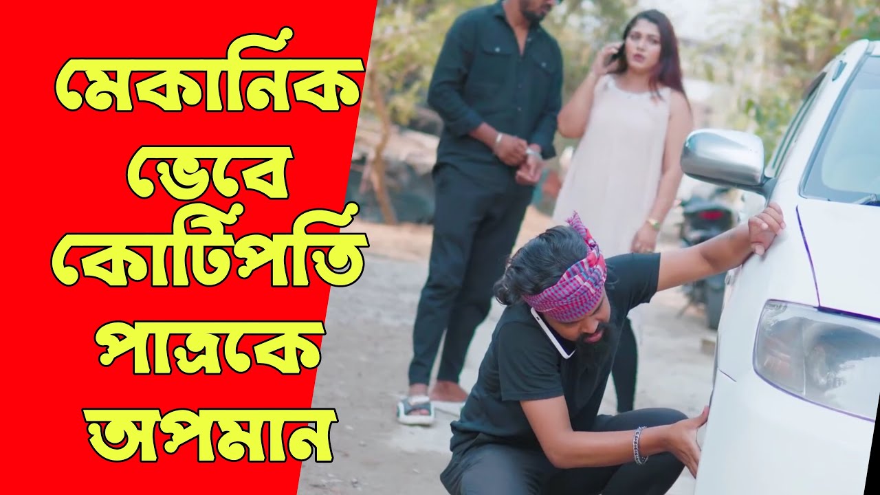 মেকনিক ভেবে কোটিপতি বিয়ের পাত্রকে অপমান, অতঃপর | Bangla Natok 2025 | SB Flix.