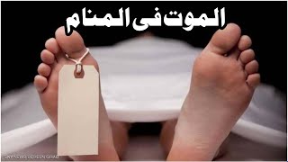 Tafsir Al Ahlam تفسير حلم رؤية الموت فى المنام | تفسير الاحلام