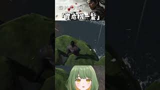 #Shorts ｜※音量注意 崖危機一髪【 #ゴーストオブツシマ #GhostofTsushima 】