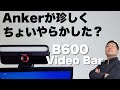 【やらかしたか？】LED付きのWebカメラが新登場。「Anker Work B600 Video Bar」をレビューします