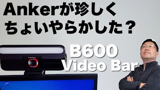 【やらかしたか？】LED付きのWebカメラが新登場。「Anker Work B600 Video Bar」をレビューします