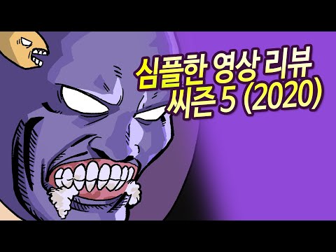 심플한 영상 리뷰 씨즌 5 ( 2020 에디샨 ) | 메탈킴