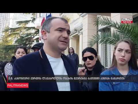 ე.წ. კანონიერი ქურდის ლავასოღლის ოჯახის წევრებმა ბათუმში აქცია გამართეს