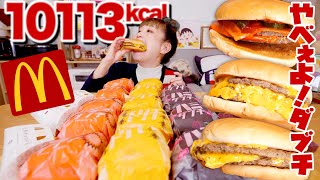 【大食い】【マクドナルド】10113kcal ダブチ15個！辛ダブチ・トリチ・ハミダブチ・白黒三角チョコパイ 食べ比べ！【ロシアン佐藤】【RussianSato】