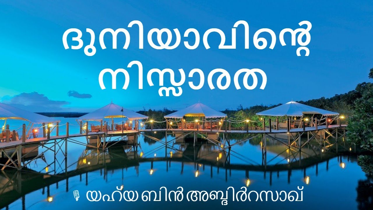 ദുനിയാവിൻ്റെ നിസ്സാരത | യഹ്‌യ ബിൻ അബ്‌ദിർറസാഖ് | Duniyaavinte nissaaratha | Yahya bin AbdirRazaq