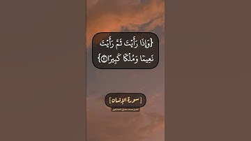 سورة الإنسان الآية ١٩ الى ٢١ بصوت الشيخ محمد صديق المنشاوي