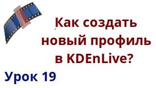 Как создать новый профиль в kdenlive? Как создать новый профиль в kdenlive?