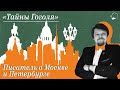 Тайны Гоголя. Писатель о Москве и Петербурге