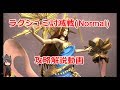 FF14 ラクシュミ討滅戦(Normal) 攻略解説動画【BGMonly】