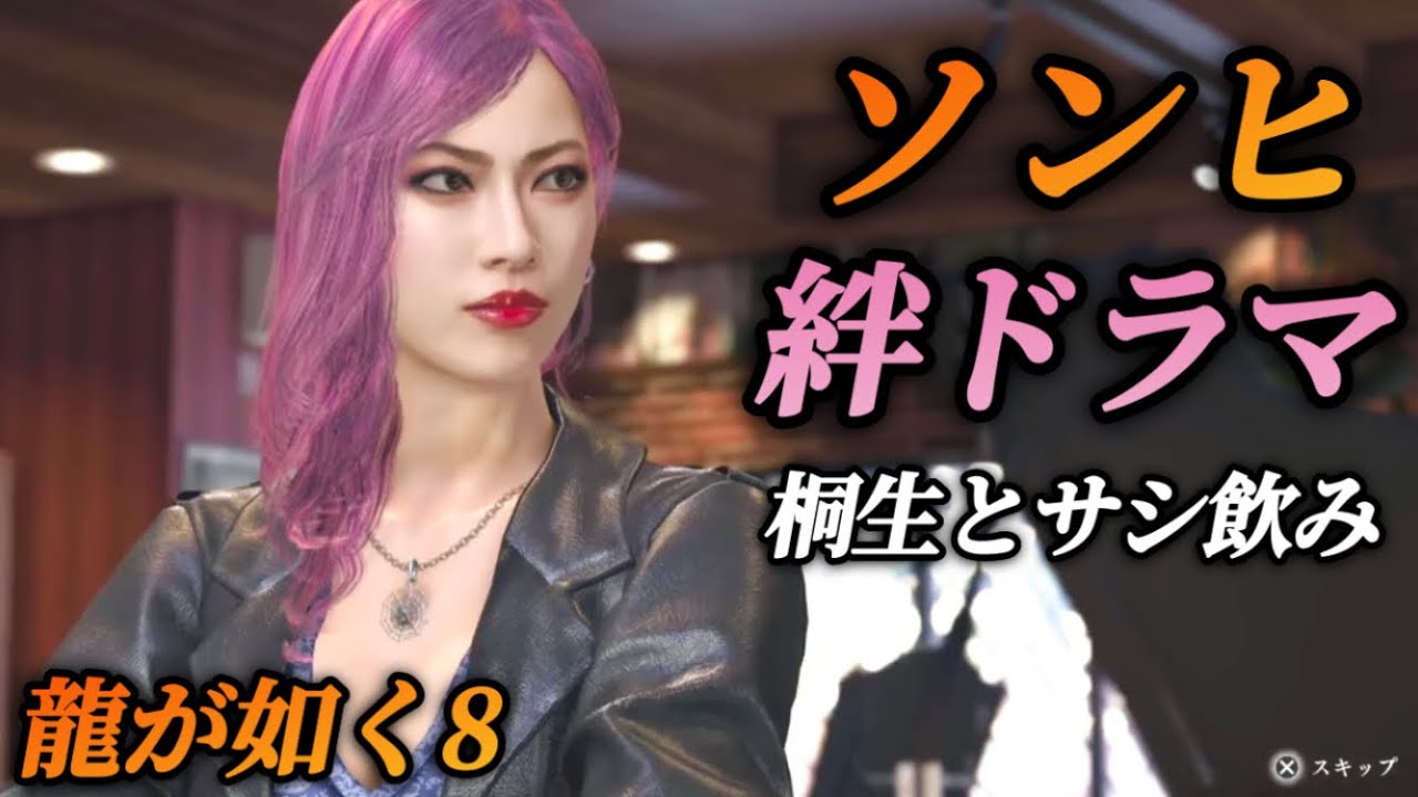 【絆ドラマ】ソンヒと桐生一馬のサシ飲み(出演 武田華)全イベントまとめ【龍が如く8】ネタバレあり メインストーリー プレイ動画 攻略 まとめ ...