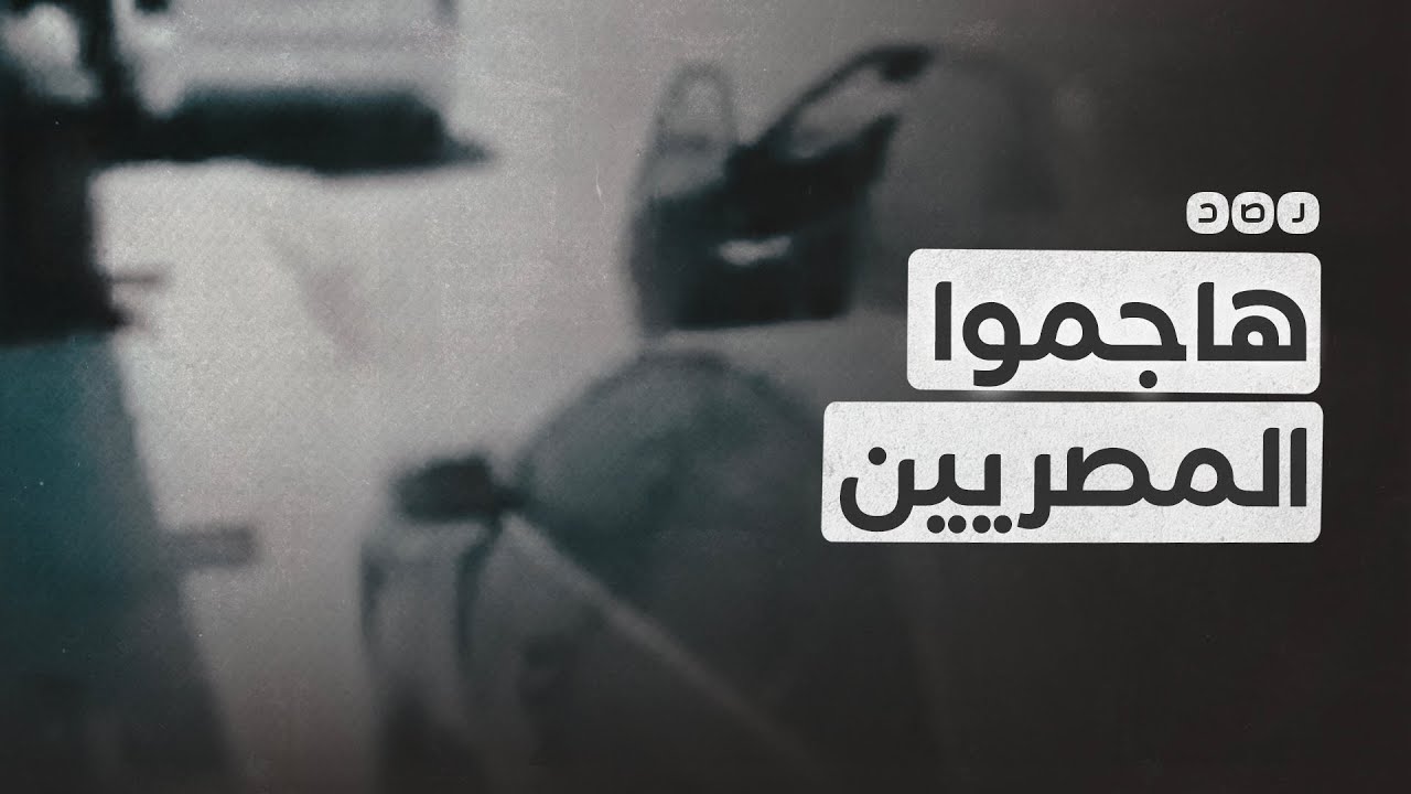لماذا هوجم المصريون في مدينة البيضاء الليبية؟