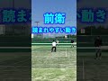 前衛の読まれやすい動き【ソフトテニス】＃Shorts