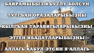 ТУТГЪАН ОРАЗАЛАРЫБЫЗНЫ  АЛЛАГЬ КАБУЛ ЭТСИН 22 04 2023