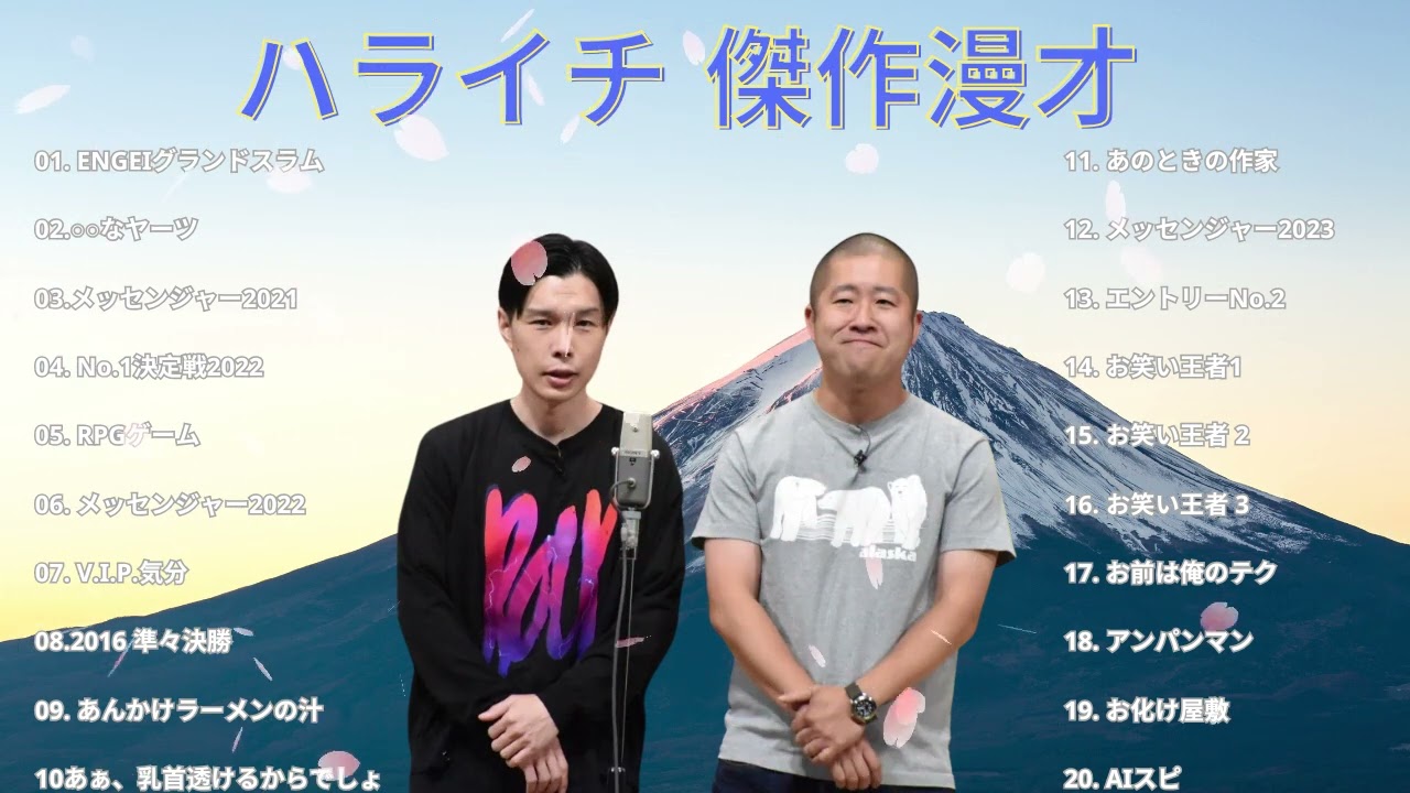 ハライチ 傑作漫才+コント#9睡眠用作業用ドライブ高音質BGM聞き流し概要欄タイムスタンプ有り