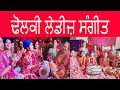 BEST LADIES SANGEET |BEST DHOLKI GEET|BEST WEDDING SANGEET|BEST DHOLKI SONGS |BEST WEDDING SONGS