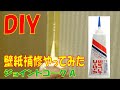 DIY ジョイントコーク 壁紙の継ぎ目が劣化したので補修してみました。補修方法は簡単だけど慣れは必要ですね。破れ剥がれにも対応できますか?ヤヨイ化学
