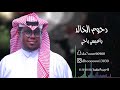 دحوم الخالد ياعيسي باحي 2018 