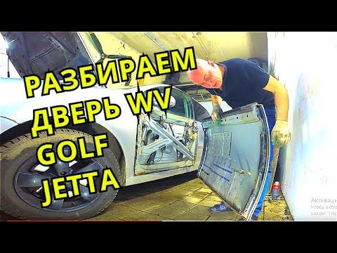 Разбираем дверь WV Golf, Jetta центральный замок-ремонт