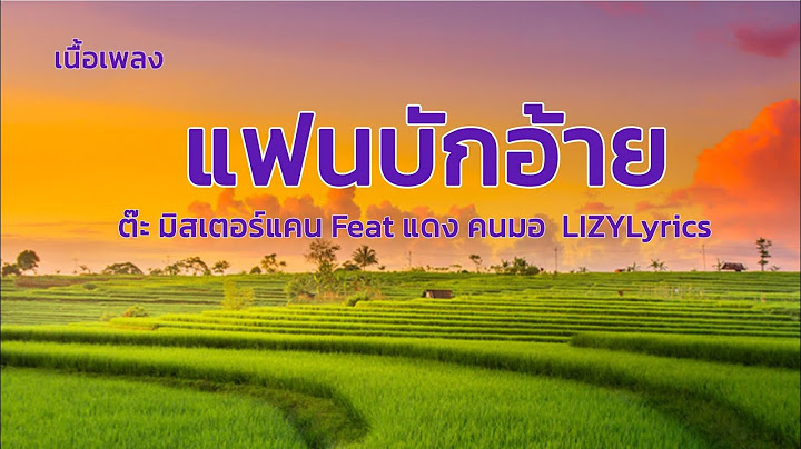 📌แฟนบักอ้าย - ต๊ะ มิสเตอร์แคน Feat แดง คนมอ  LIZYLyrics 🇹🇭