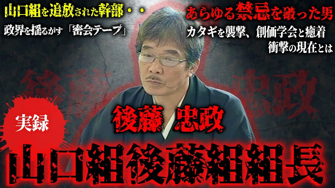 【山口組から追放された幹部 後藤忠政】カタギを襲撃、宗教組織と癒着・・、あらゆる　禁忌を破ったヤクザの末路とは…【カンボジア】
